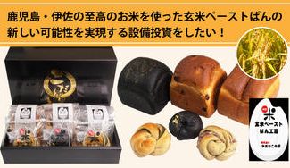 クラウドファンディングプロジェクト:鹿児島・伊佐の至高のお米を使った玄米ペーストぱんの新しい可能性を実現する設備投資をしたい!