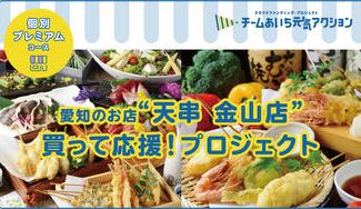 クラウドファンディングプロジェクト：名古屋「金山」の新グルメ施設＜金山小町＞【天串 金山店】買って応援！プロジェクト