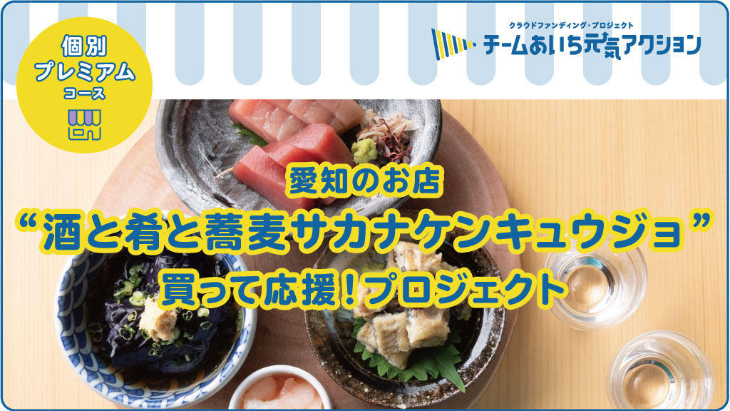 名古屋「金山」の新グルメ施設＜金山小町＞【酒と肴と蕎麦サカナ