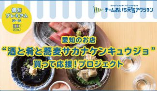 クラウドファンディングプロジェクト：名古屋「金山」の新グルメ施設＜金山小町＞【酒と肴と蕎麦サカナケンキュウジョ】買って応援！プロジェクト