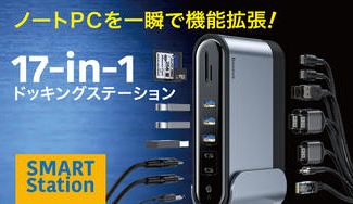 クラウドファンディングプロジェクト:ノートパソコンを一瞬で機能拡張する、17-in-1ドッキングステーション「スマート・ステーション」