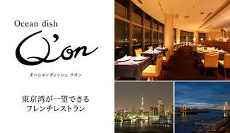 クラウドファンディングプロジェクト：東京湾が一望できる都内屈指の絶景、夜景評論家が日本一と絶賛するフレンチレストラン