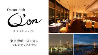 クラウドファンディングプロジェクト:東京湾が一望できる都内屈指の絶景、夜景評論家が日本一と絶賛するフレンチレストラン