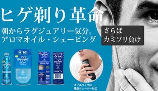 クラウドファンディングプロジェクト：アロマオイルでひげそりタイムを極上のリフレッシュタイムにするシェービング剤