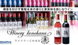 クラウドファンディングプロジェクト：【ワイナリーこのはな】こだわりの、樽香を付けず葡萄本来のピュアな香りと果実味を感じられるワイン