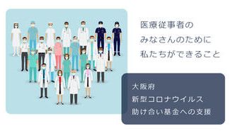 クラウドファンディングプロジェクト：大阪府 新型コロナウイルス助け合い基金への支援