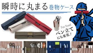 クラウドファンディングプロジェクト:【新発想】文房具等を片手ワンタッチでクルクルっと収納!瞬間巻物ケース KURUNT クルント