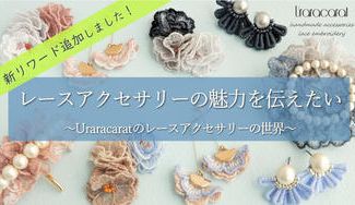 クラウドファンディングプロジェクト：レースアクセサリーの魅力をもっとたくさんの人に伝えたい