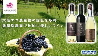 クラウドファンディングプロジェクト：大阪エコ農産物の認証を取得した【飛鳥ワイン】による自社ぶどう園で作る循環型農業の地球に優しいワイン