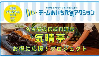 クラウドファンディングプロジェクト：チームあいち元気アクション「気晴亭」をぜひご支援ください！