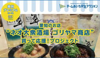 クラウドファンディングプロジェクト：名古屋「金山」の新グルメ施設＜金山小町＞【ゴリヤマ商店】買って応援！プロジェクト