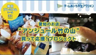 クラウドファンディングプロジェクト：チームあいち元気アクション「アンジュール竹の山」買って応援しよう！