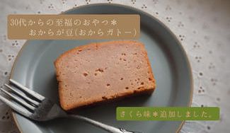 クラウドファンディングプロジェクト：30代からの至福のおやつ＊おからが豆(おからガトー)生のおからを使って、期待を裏切らないしっとり食感