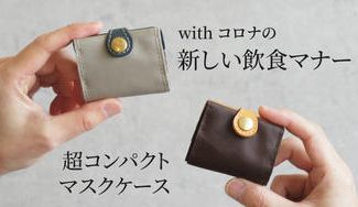 クラウドファンディングプロジェクト：withコロナの新しいマナーを提案！超コンパクトな制菌マスクケースで安心・安全に外食を楽しもう