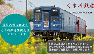 クラウドファンディングプロジェクト：被災からまもなく1年～再び「人吉」に鉄道を～『くま川鉄道』復興支援プロジェクト