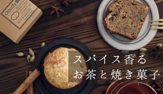 クラウドファンディングプロジェクト：スパイスを楽しむ！スパイス香る焼き菓子&チャイ