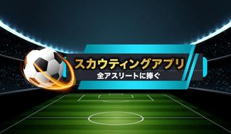 クラウドファンディングプロジェクト：スポーツに関わる全ての人の可能性を広げるアプリ開発