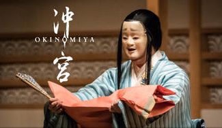 クラウドファンディングプロジェクト：石牟礼道子×志村ふくみ　新作能「沖宮」公演プロジェクト