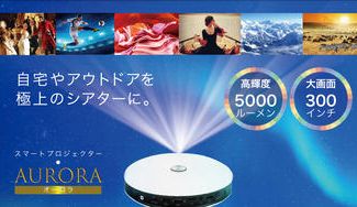 クラウドファンディングプロジェクト:驚異の明るさ5000ルーメン&300インチ大画面で、どこでも極上の映像体験を!