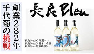 クラウドファンディングプロジェクト：【数量限定】282年の歴史を誇る千代菊が挑戦する、古くてアタラシイ3種の日本酒・長良Bleu