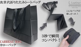 クラウドファンディングプロジェクト:折りジワがわからない!お洒落な次世代折りたたみトートバッグ