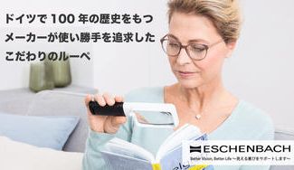 クラウドファンディングプロジェクト：【デザイン賞受賞！】 ドイツで100年の歴史をもつメーカーが贈る、デザイン性の優れた高機能ルーペ