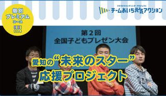 クラウドファンディングプロジェクト：チームあいち元気アクション愛知の”未来のスター”　応援プロジェクト