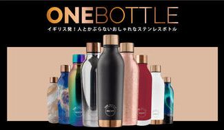 クラウドファンディングプロジェクト：イギリス発！人とかぶらない10種のおしゃれなステンレスボトルONE BOTTLE