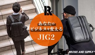クラウドファンディングプロジェクト：働くを変える！カバンを開けばそこがオフィス！防水革のブリーフリュック『JIG2』