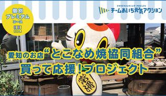 クラウドファンディングプロジェクト:正真!【常滑焼】by とこなめ焼協同組合