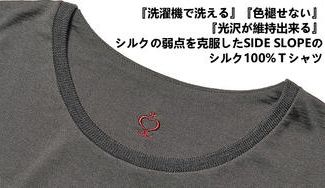 クラウドファンディングプロジェクト：家庭洗濯可・色褪せない・光沢維持、シルクの弱点を克服したSIDE SLOPEのシルク100%Ｔシャツ