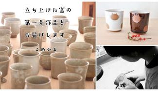 クラウドファンディングプロジェクト：ずっと使いたかった新しい窯を立ち上げて味のある作品を届けたい