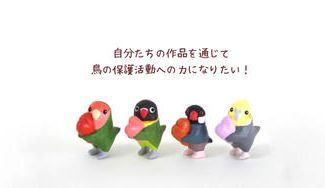 クラウドファンディングプロジェクト：自分たちが生み出す鳥モチーフの作品を通じて、鳥の保護活動への力になりたい！