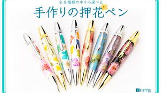 クラウドファンディングプロジェクト：地域活性化を目的とした、四季をいつでも感じる押花の「Flower Pen」プロジェクト