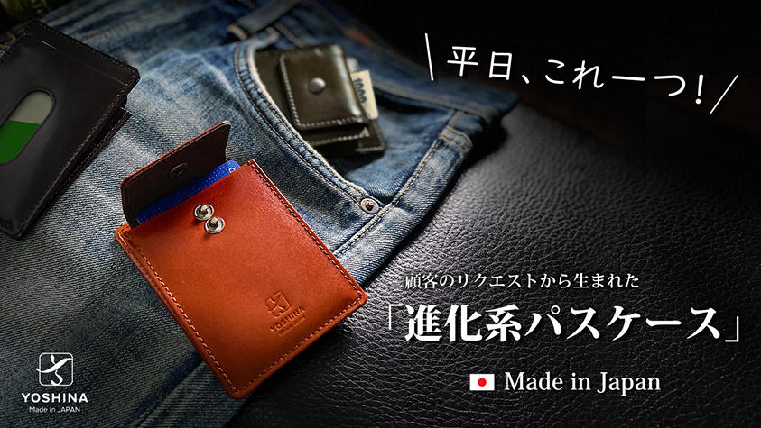 平日、これ一つ！】顧客のリクエストから生まれた「進化系パスケース