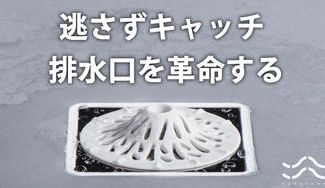 クラウドファンディングプロジェクト:【排水口の詰まり解消】銀イオン抗菌と特殊水流で嫌な汚れにお別れ "HUROYAMA"