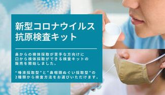クラウドファンディングプロジェクト:【唾液採取型登場】新型コロナウイルス抗原検査プロジェクト<第2弾>