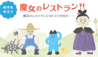 クラウドファンディングプロジェクト：食の大切さを伝える絵本を作りたい！