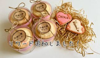 クラウドファンディングプロジェクト：頑張っているあなたへ、ご褒美クッキーをお届けします。