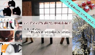 クラウドファンディングプロジェクト：ハンドメイドを通じた地域貢献！～子育て世代の「楽しみを見つける場所」をつくりたい～