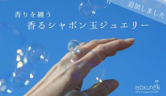 クラウドファンディングプロジェクト：香るシャボン玉ジュエリー