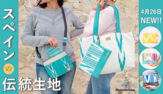 クラウドファンディングプロジェクト：マヨルカ島 移住日本人の挑戦！「行った気分になれるサコッシュ」をお届けします