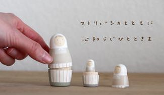 クラウドファンディングプロジェクト：マトリョーシカとともに心和らぐひとときを
