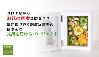 クラウドファンディングプロジェクト：コロナ禍からお花の廃棄を防ぎつつ、最前線で闘う医療従事者の皆さんに支援を届けるプロジェクト