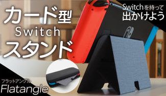 クラウドファンディングプロジェクト：【わずか6mm】たたんで純正ケースに入れて持ち運べるカード型Switchスタンド Flatangle