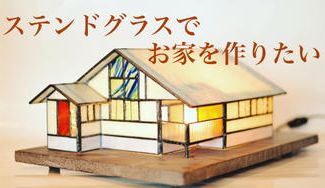 クラウドファンディングプロジェクト：あなたの夢と希望、思い出が詰まったお家をステンドグラスで光り輝くオブジェにします！