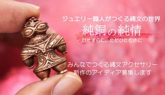 クラウドファンディングプロジェクト：手作りワックスモデリングで作る純銅のアクセサリー熟練と革新の技で切り拓く、新しい縄文の世界観