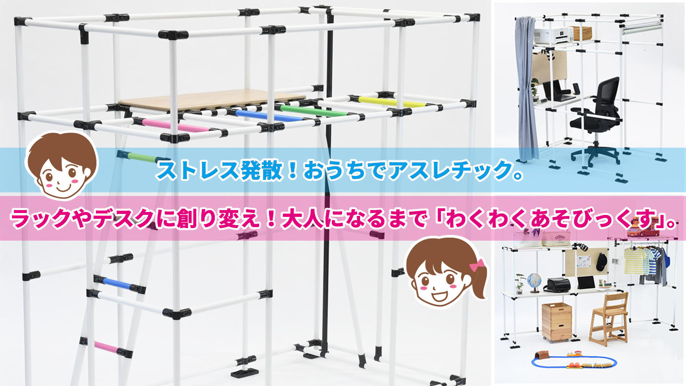 おうちで遊ぼう！イレクター製室内アスレチック「わくわくあそびっくす