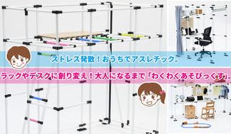 クラウドファンディングプロジェクト:おうちで遊ぼう!イレクター製室内アスレチック「わくわくあそびっくす」お子様の成長に合わせ変身します。