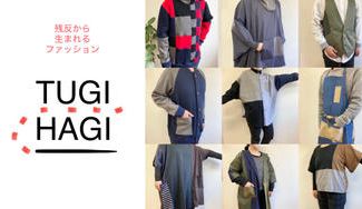 クラウドファンディングプロジェクト：ＴＵＧＩ　ＨＡＧＩ　～端材から継ぎはぎして生まれるファッション